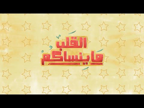 القلب ما ينساكم صاحبة الصوت الملكي الراحلة ذكرى محمد 