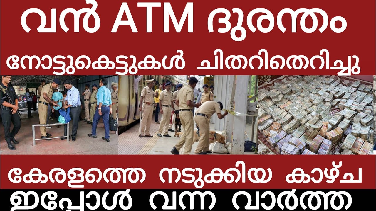 വൻബാങ്ക് ദുരന്തം.. നോട്ടുകെട്ടുകൾ ചിതറി നടുക്കുന്ന കാഴ്ച | Breakingnews | Keralapolice | 