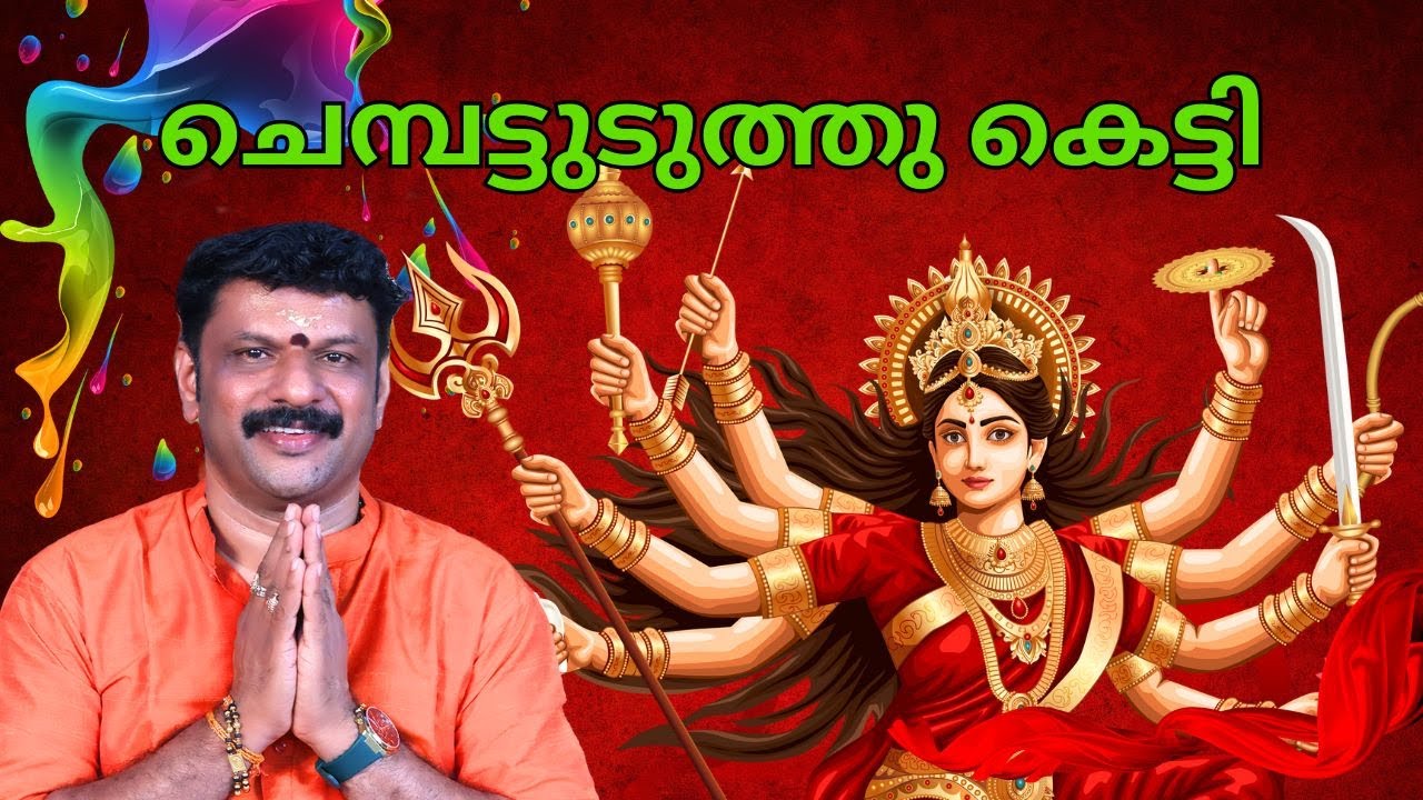 Chempattu Uduthu Ketti - Eloor Biju Sopana Geetham | Chempattu Uduthu Ketti Sopana Saneetham