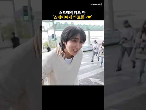 스트레이키즈 한 '스테이에게 하트를~♥'
