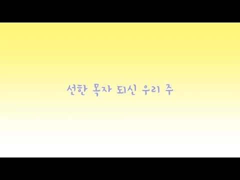 [오르간으로 듣는 찬송가] 선한 목자 되신 우리 주 찬송가 569장 화성변주 | Savior, like a shepherd lead us