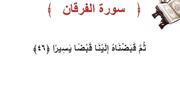 سورة الفرقان الأية 46