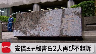 安倍氏元秘書など再び不起訴処分（2021年11月18日）