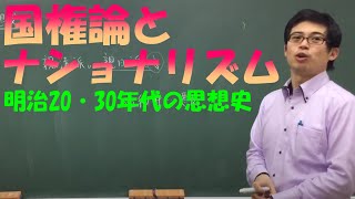 近現代文化史その④…思想史その②（明治20・30年代）