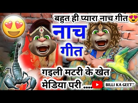 नाच गीत || झुमर गीत || भोजपुरी गीत || Billu Superhit Geet || नाच पर के गीत