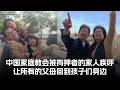 中国家庭教会被拘押者的家人疾呼：让所有的父母回到孩子们身边