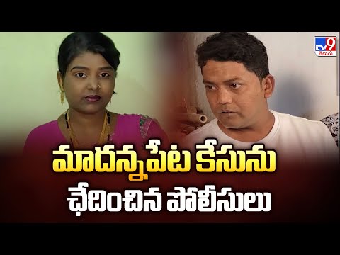 మాదన్నపేట కేసును ఛేదించిన పోలీసులు - TV9 - TV9