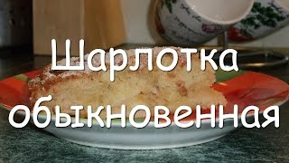 Вкусная шарлотка с яблоками, простой рецепт яблочный пирога в духовке(Готовим пирог с яблоками - шарлотка в духовке. Как приготовить вкусную шарлотку с яблоками в духовке, как..., 2015-12-10T07:53:47.000Z)