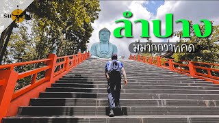 ลำปาง แบบ Road​ Trip 2วัน1คืน ทั้ง Unseen และ ในเมือง | รันจวนทริป