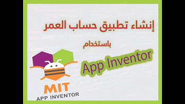 تطبيق حساب العمر باستخدام MIT app inventor