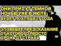 БУДЕТ ПОХЛЕЩЕ ЧЕМ В 17 ГОДУ! ЗЛОВЕЩЕЕ ПРЕДСКАЗАНИЕ ОТ КОТОРОГО ПРОТО ДРОЖЬ ПО ТЕЛУ