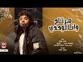 هرتاح وانا لوحدي باسم موزة توزيع رضوان التونسى 2023