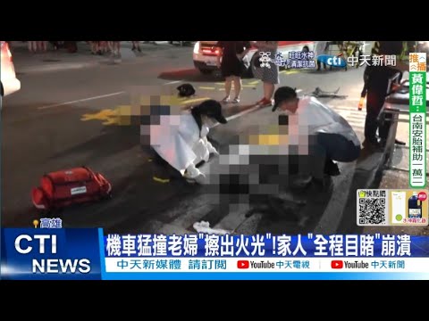 【每日必看】機車猛撞老婦"擦出火光"! 家人"全程目睹"崩潰 20220922@中天新聞CtiNews