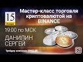 Мастер-класс торговля криптовалютой на Binance