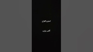احترم القران الكريم