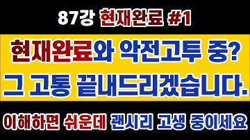 #영문법 87강 : #현재완료 vs #과거시제 / 기본 개념을 정확히 알면 외울 것이 1도 없는 아주 쉬운 시제입니다. 현재완료와의 싸움, 이제는 끝냅시다. (영어회화)