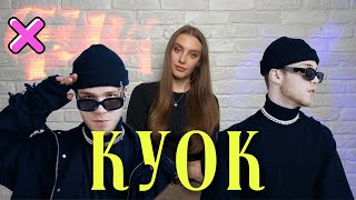 КУОК - ЛУЧШЕЕ ЭЛЕКТРОННОЕ ЗВУЧАНИЕ || УСПЕХ ОДНОГО ХИТА