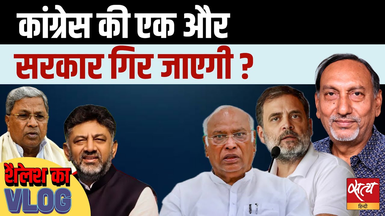 Karnataka Congress Crisis: सिद्धारमैया vs DK शिवकुमार — क्या गिरेगी कांग्रेस सरकार?