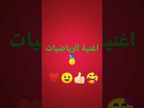 اغنية الرياضيات