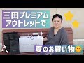 アウトレットで夏のお買い物❣️【はしもっちゃん爆買い??】