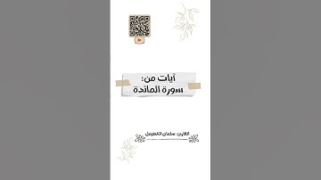 آيات عظيمة من سورة المائدة🌹 #المصحف #تلاوة_خاشعة #سورة_المائدة