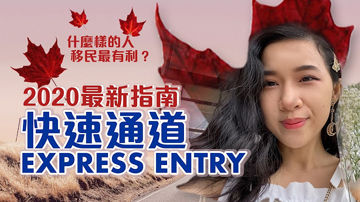 加拿大移民 | 2020最新Express Entry分析 4個cases和大家折解怎樣的人容易成功！哪種工種就算410分都可以用EE移民！ - 天天要聞