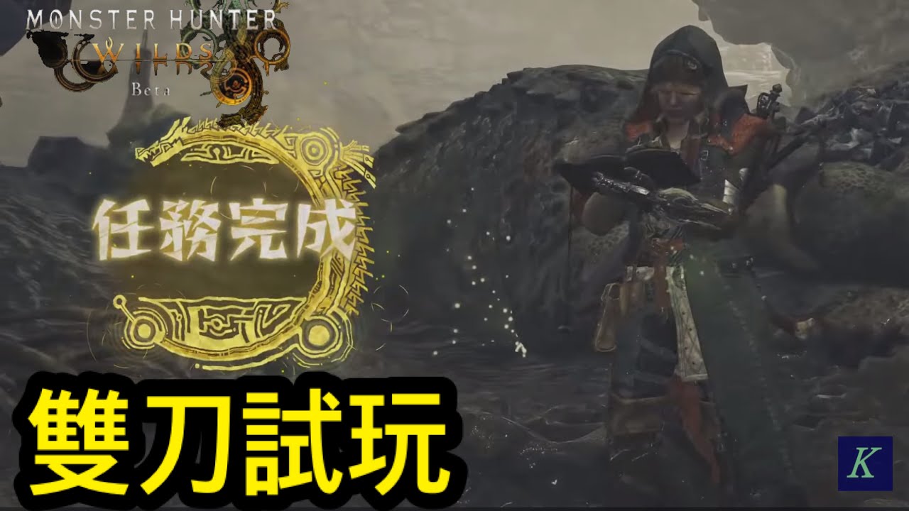 《Monster Hunter Wilds》雙刀 試玩 #mhn #魔物獵人荒野 - YouTube