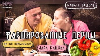 видео: Крутые перцы с мясом. Домашний рецепт Лары Кацовой / Кушать будем! на Sheinkin 40 картинка: Крутые перцы с мясом. Домашний рецепт Лары Кацовой / Кушать будем! на Sheinkin 40