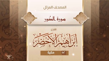 سورة الطور {{52}} القارئ إبراهيم الأخضر