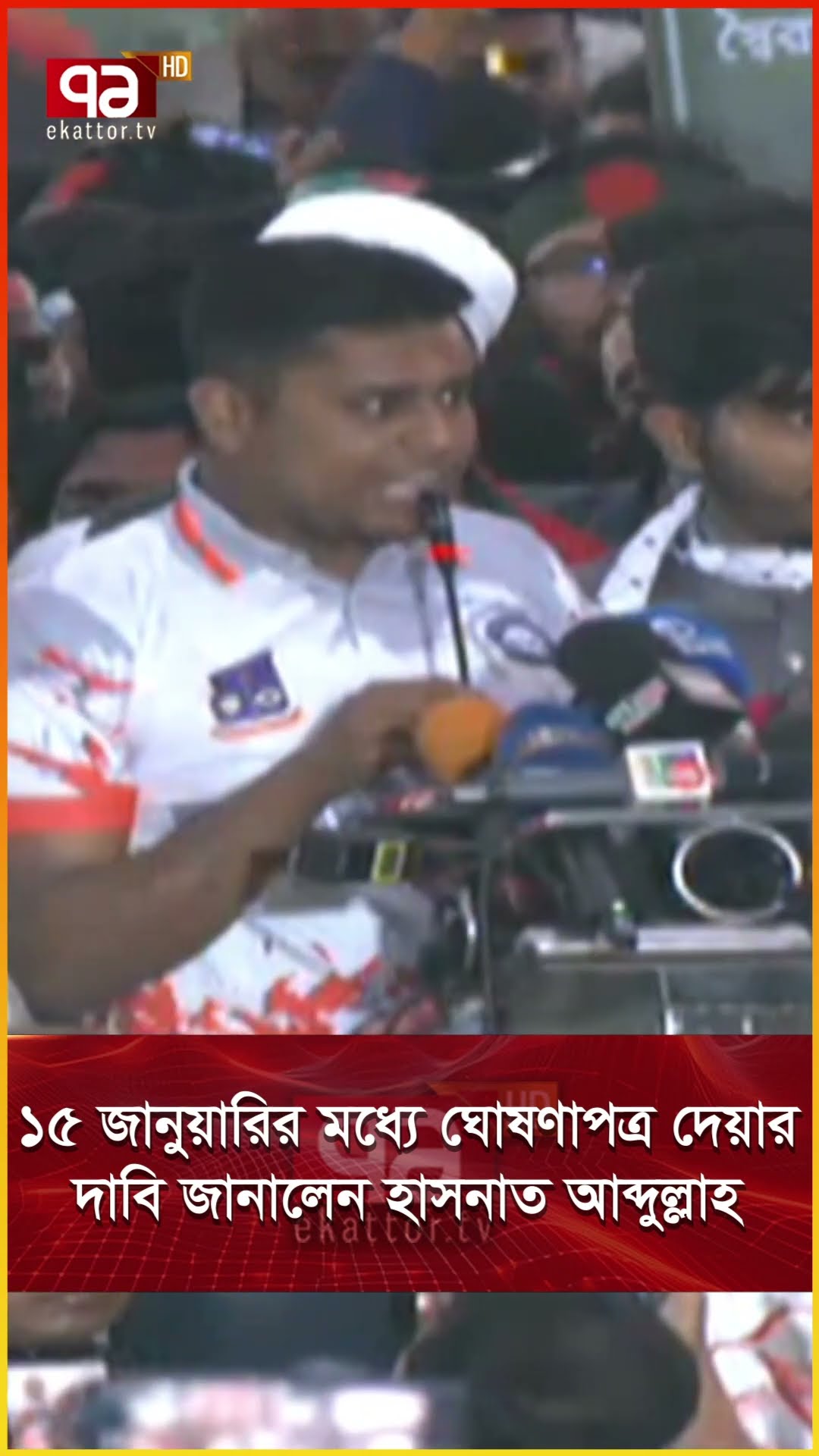 ১৫ জানুয়ারির মধ্যে ঘোষণাপত্র দেয়ার দাবি জানালেন হাসনাত আব্দুল্লাহ