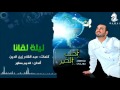 ليلة لقانا عبدالفتاح عوينات من البوم أحب الخير إيقاع Abdulfattah Owainat 
