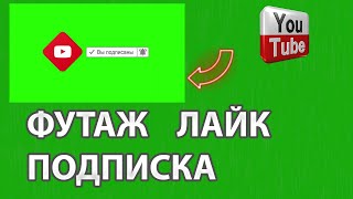 Футаж лайк подписка и колокольчик footage like +and subscribe #7 | СКАЧАТЬ БЕСПЛАТНО