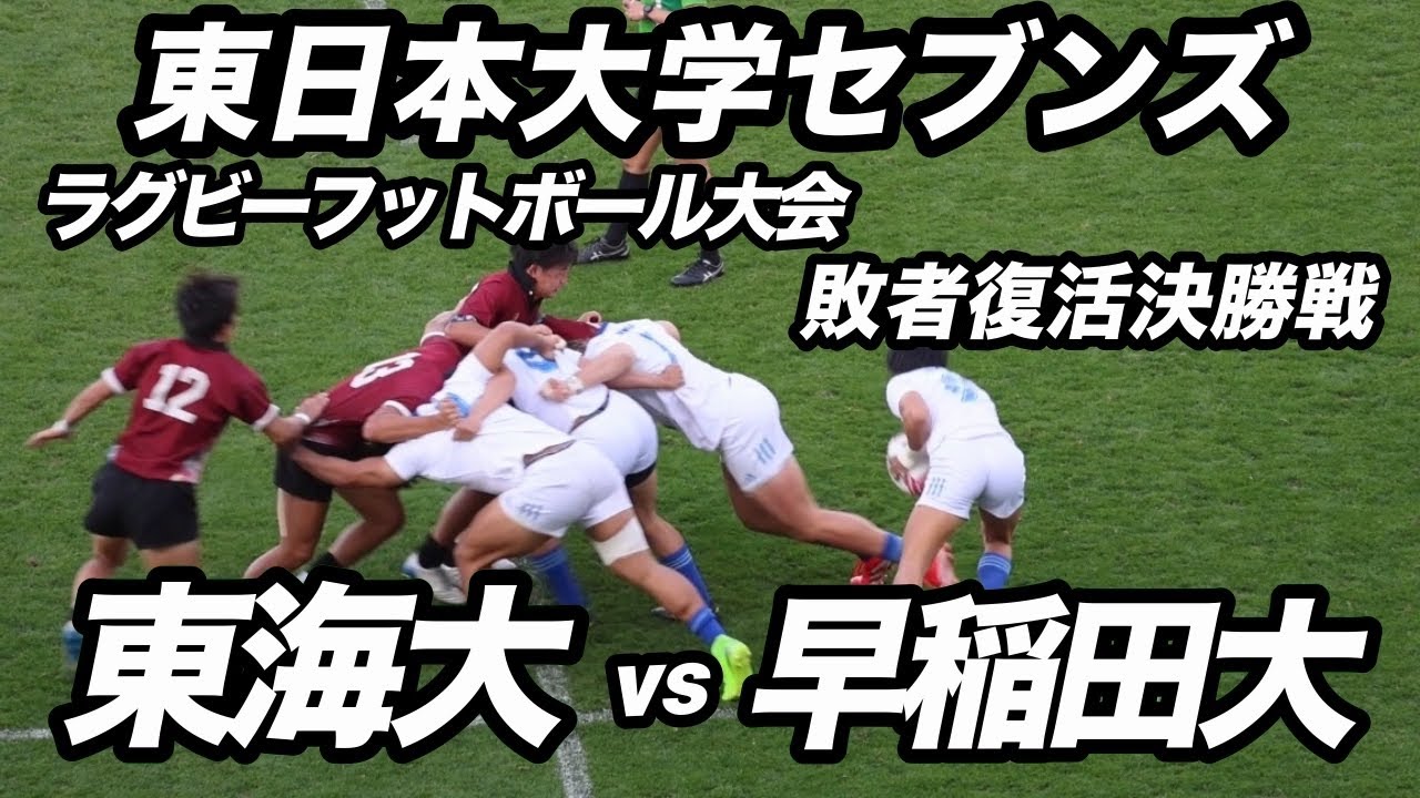第27回東日本大学セブンズ ラグビーフットボール大会 敗者復活決勝戦