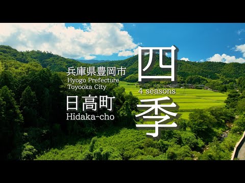 兵庫県豊岡市日高町「四季」