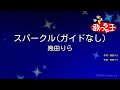 ガイドなし スパークル 幾田りら カラオケ