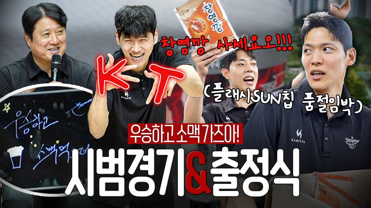 [시범경기 & 출정식] 두근두근…💕 소닉이들과 처음 홈에서 만났다 😘 I 09.27(토) vs 정관장