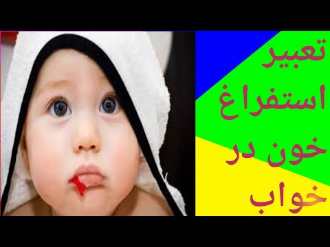 تعبیر استفراغ خون در خواب تعبیرخواب تعبیر تعبیرخواب لقمانی تعبیرالرؤیا 