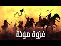 شاهد ماذا حدث مع خالد بن الوليد والمسلمين في غزوة مؤتة اثناء ملاقاة أكبر الجيوش و اصعبها حبيب الله 