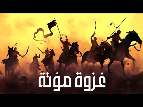 شاهد ماذا حدث مع خالد بن الوليد والمسلمين في غزوة مؤتة اثناء ملاقاة أكبر الجيوش و اصعبها حبيب الله 