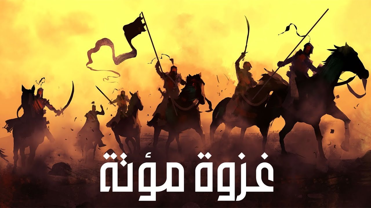 شاهد ماذا حدث مع خالد بن الوليد والمسلمين في غزوة مؤتة اثناء ملاقاة أكبر الجيوش و اصعبها#حبيب_الله