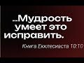 Мужская конференция &quot;Мудрость умеет это исправить&quot; - 1 сессия