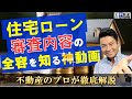 【永久保存版】住宅ローン審査大解剖! 審査落ち・心配な方!これを見ればローンが通る!?