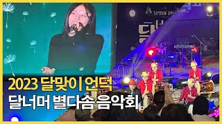 달맞이어울마당 영상