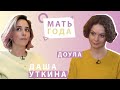 Даша Уткина | Роды | Доула | Сексуальное насилие и роды |