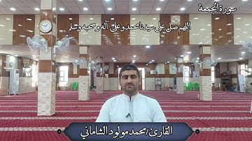 القارئ محمد مولود الشاماني تلاوة عراقية مرئية أواخر سورة الجمعة(مقام خنبات)
