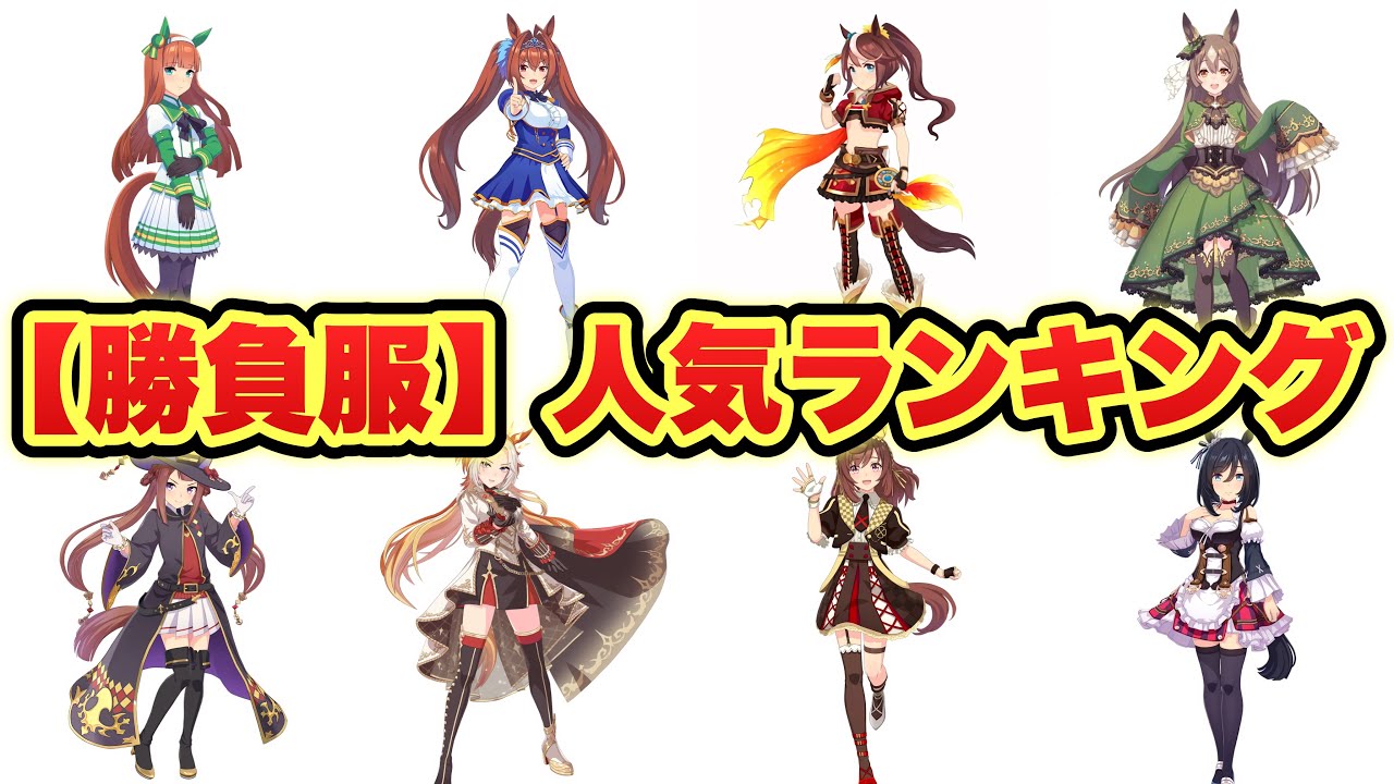 【衝撃】勝負服だけで選んだ好きなウマ娘ランキング!TOP40『視聴者投票結果発表!!!!!』40位〜20位