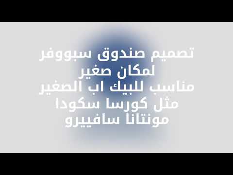 تصميم صندوق سبووفر  إنش لييك اب صغير والنتيجة رائعة