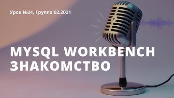 Урок 24, Знакомство с Mysql Workbench, связи между таблицами