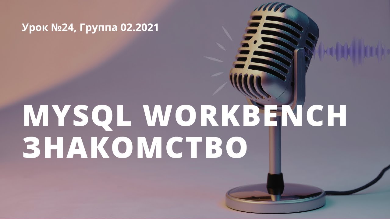 Урок 24, Знакомство с Mysql Workbench, связи между таблицами - YouTube