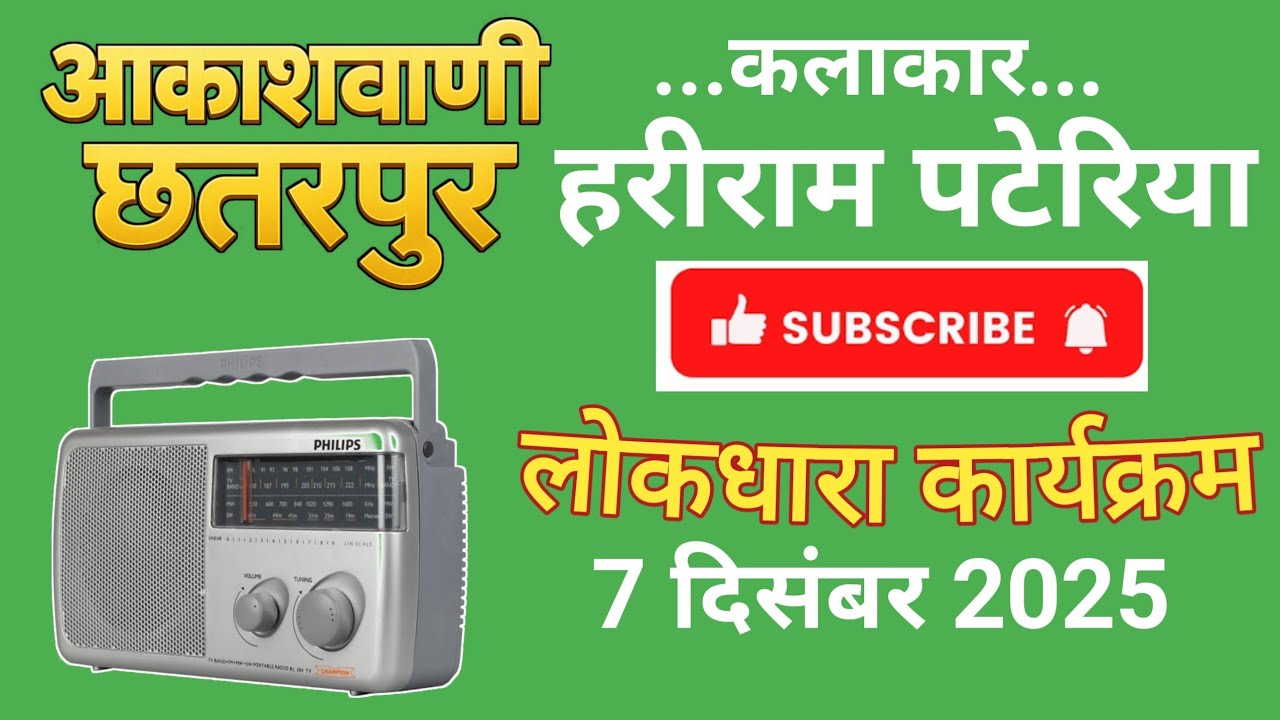 Hariram pateria | aakashvani Chhatarpur lokdhara karykram 7 December 2025
